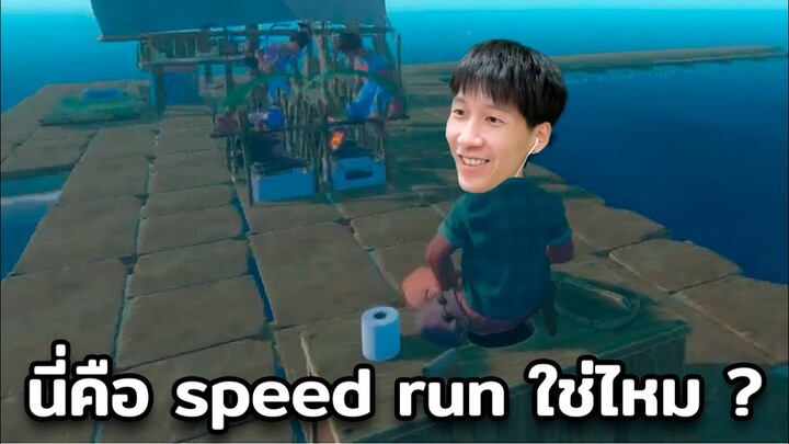 นี่คือ speed run ใช่ไหม ? (Raft)