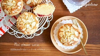 มินิอัลมอนด์ทาร์ต/ Mini Almond tart/ ミニアーモンドタルト