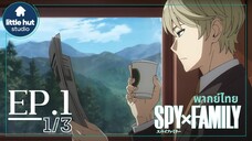 [พากย์ไทย] Spy x Family ตอนที่1 1/3