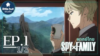 [พากย์ไทย] Spy x Family ตอนที่1 1/3