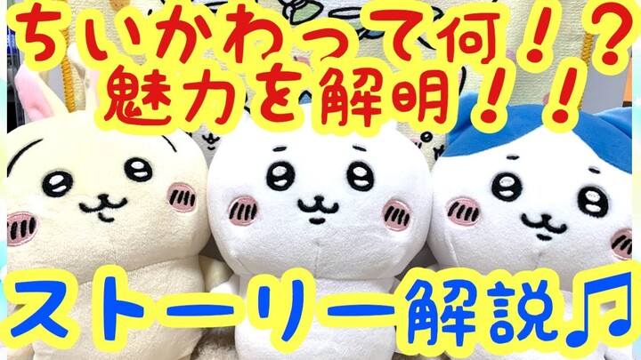 【ちいかわ】ちいかわって何！？ストーリー解説♪ちいかわの魅力を伝えたい！！ちいかわ考察ネタバレなし！