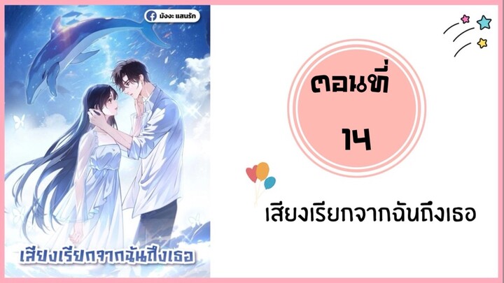 เสียงเรียกจากฉันถึงเธอ ตอนที่ 14