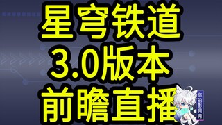 [Star Railway 3.0 Redemption Code] 300 Star Qiong! Expires at 12:00 PM on January 2nd