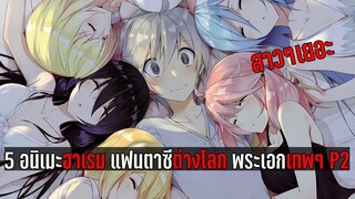 5 อนิเมะฮาเรม แฟนตาซีต่างโลก พระเอกเทพๆ P2