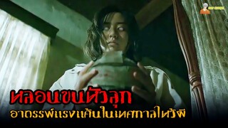 สปอยหนังผีไต้หวัน 民雄鬼屋 (หลอนขนหัวลุก) ❗ | Minxiong Haunted House - (2022)「สปอยหนัง」