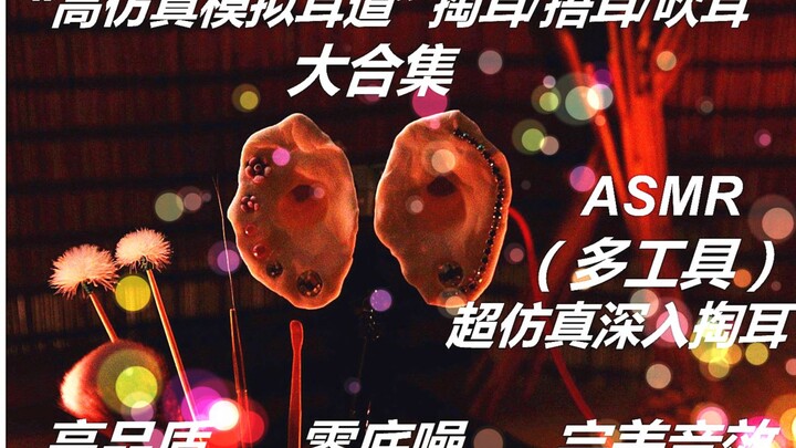 【صوت طبيعي بلا ضوضاء خلفية | موسيقى أصلية لمساعدتك على النوم】 محاكاة فائقة الواقعيّة لمجرى الأذن الب