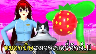 หมอกพิษสตรอเบอรี่ยักษ์ 🍓 SAKURA School Simulator