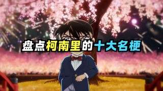 柯南里这些名梗天下谁人不知！