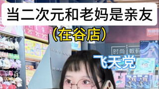 二次元飞天党的亲友是老妈