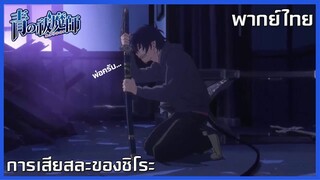 Blue Exorcist [Cut Scene] การเสียงสละของชิโระ [พากย์ไทย]