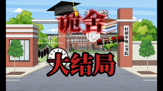 诡舍（血云书院）大结局