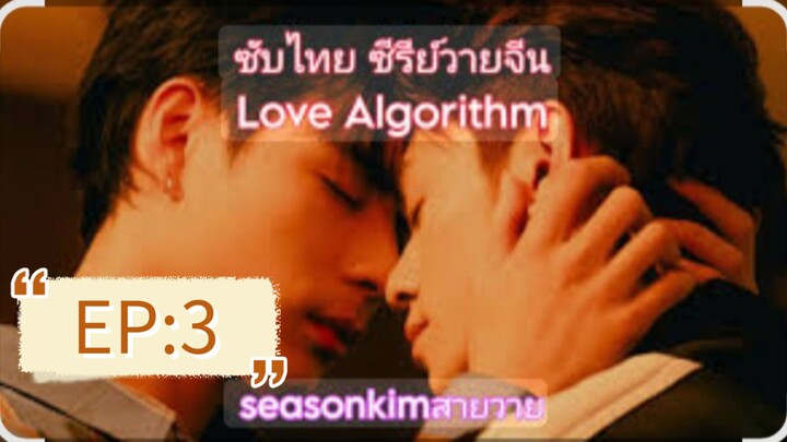 ซับไทย ซีรีย์วายจีน        Love Algorithm EP:3
