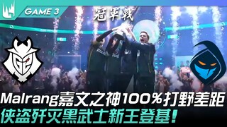 G2 vs RGE 改朝换代！ Malrang嘉文之神100%打野差距！侠盗歼灭黑武士新王登基！ Game 3 | 2022 LEC夏季季后赛精华