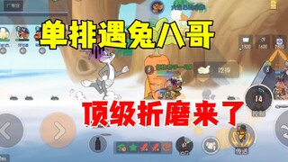 猫和老鼠手游：单排遇兔八哥，顶级折磨！