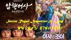 EP16 Secret Royal Inspector & Joy หน่วยลับ ราชการรัก