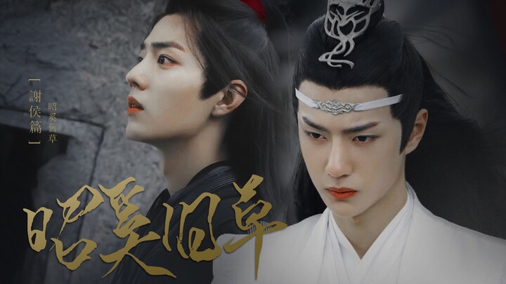 【忘羡|博君一肖】昭奚旧草·谢侯篇 【完】全员男版| 他喜欢他叶公好龙，他爱着他尾生抱柱