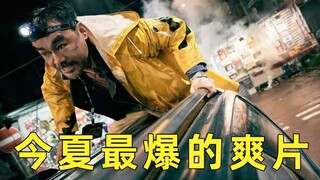 这真的是我今年夏天看过最爆的爽片《神探大战》
