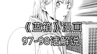 “难道说那个拥抱你很排斥吗？”--《蓝箱》97-98话解说
