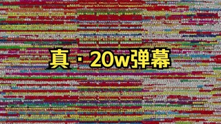 【4070渲染5+小时】炮姐20w弹幕修复版
