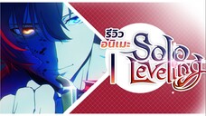 อนิเมะจากมังงะมันฮวาที่ได้ใจจากแฟนๆสู่การนำมาทำอนิเมะ l solo leveling