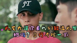 成龙大哥你看我们能进成家班吗？留下您的评语哪里不足我们继续努力。