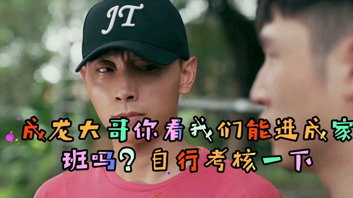 成龙大哥你看我们能进成家班吗？留下您的评语哪里不足我们继续努力。