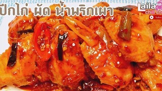 อาหารไทย ปีกกลางไก่ผัดน้ำพริกเผา สูตรอร่อยง่ายๆทำเองได้ที่บ้าน lailachillchill