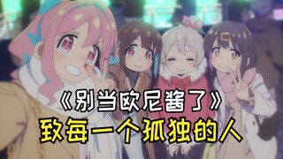 《别当欧尼酱了》从黑暗到光明：致每一个孤独但渴望温暖的人（上）