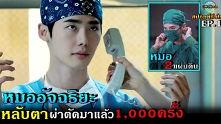 สปอยซีรีย์!!EP.1หมออัจฉริยะ2แผ่นดิน หลับตาผ่าตัดมาแล้วเป็น1,000ครั้ง |Doctor stranger !!3M-Movie