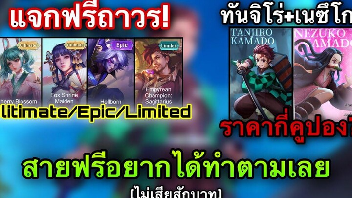 ROV แจกสกิน Ultimate/Epic ฟรี100% สกินทันจิโร่+เนซึโกะ ราคากี่คูปอง RoVxDemonSlayer