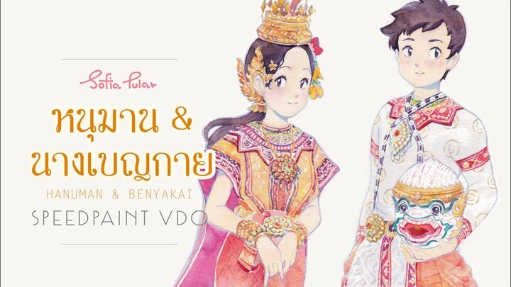 [ Speedpaint ] Hanuman & Banyakai หนุมาน กับ นางเบญกาย l Watercolor original work l