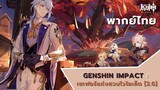 [พากย์ไทย] Genshin impact : เซเฟอร์แห่งสวนไวโอเล็ต [2.6]