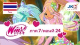 Winx club Season 7 EP 24 / Thai dub | วิงซ์ คลับ ภาค 7 ตอนที่24 / พากย์ไทย