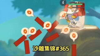 鞭 炮 齐 鸣【猫和老鼠沙雕集锦#365】