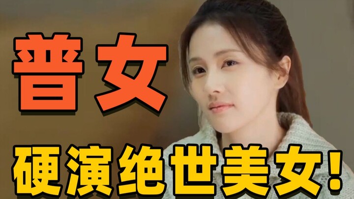 Eye‑sore! An average-looking woman tries to play a beauty, and ends up looking like a “self‑importan