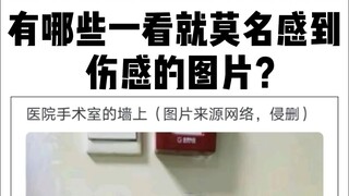 What are some pictures that inexplicably evoke a sense of sadness at first glance?