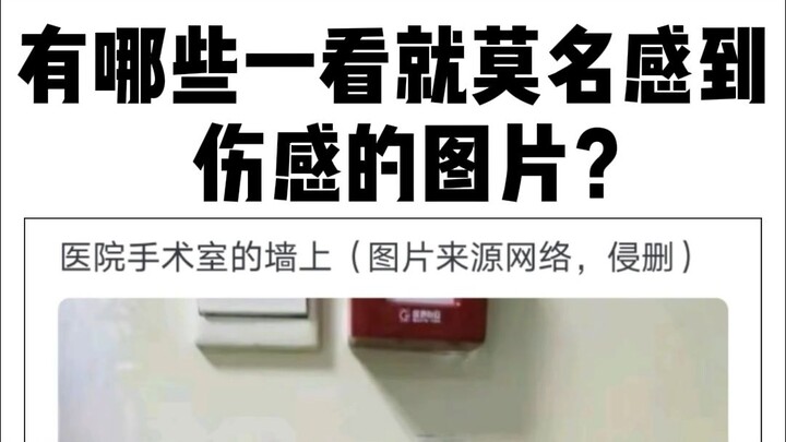 ما هي الصور التي تشعرك بشكل غامض بالحزن بمجرد رؤيتها؟