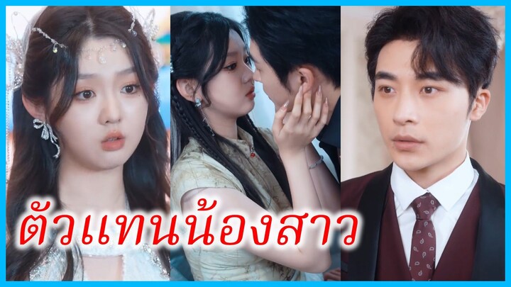 มู่เสี่ยวหลิง ศิษย์หมอเทวดา | ตัวแทนน้องสาว | ลงจากภูเขามาแต่งงาน (ซับไทย) #ซีรี่ส์สั้น