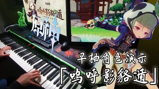 【原神/钢琴】吾乃柚颜龙蜥，元素结晶创生之物！ 早柚角色演示：「呜呼影貉遁」