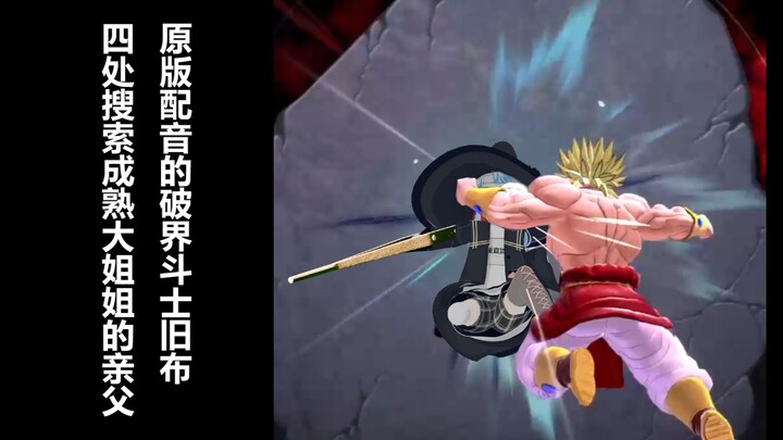 【布罗利MAD】原版配音的破界斗士旧布，寻找成熟大姐姐的亲父