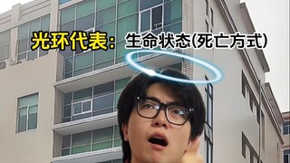 随机超能力：看到头顶光环