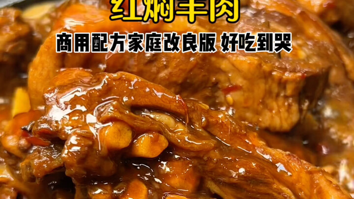 【اللحم الضأن المطهو بالصلصة الحمراء】وصفة تجارية محسَّنة للبيت! بنفس طعم المطاعم في خنان تمامًا!