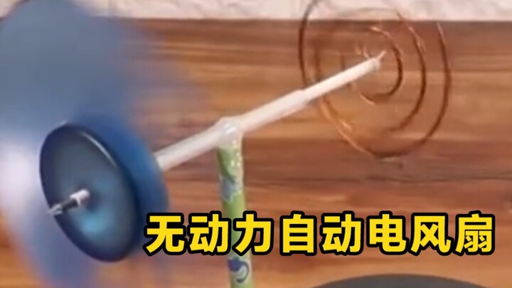 无动力全自动电风扇制作