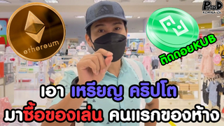 เอา เหรียญ คริปโต มาซื้อของเล่น คนแรกของห้าง เดอะมอลล์ KOMNA CHANNEL]