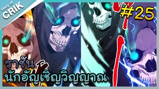 [พากย์มังงะ] เนโครแมนเซอร์ ราชันนักอัญเชิญวิญญาณ ตอนที่ 25 [มังงะจีน/ดันเจี้ยน/พระเอกเทพจัด]