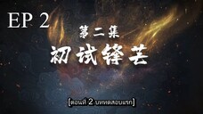 Shen Wu Tianzun (เสินอู่เทียนจุน 3D) ตอนที่ 2 ซับไทย