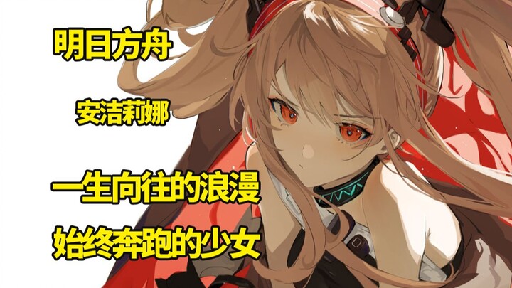 [ อาร์กไนตส์ ] ความโรแมนติกข้ามกาลเวลาห้าร้อยปี ของสาวน้อยผู้ไม่เคยหยุดวิ่ง