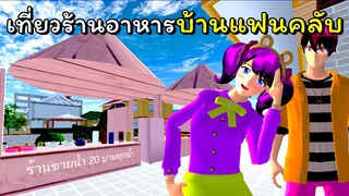 เที่ยวร้านอาหารบ้านแฟนคลับ  | SAKURA School Simulator  🌸