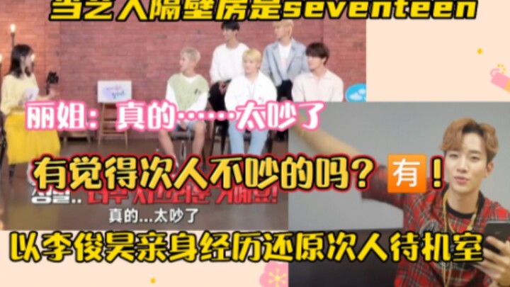 seventeen从前辈吵到后辈！以李俊昊亲身经历还原次人待机室！当艺人隔壁房是次人！