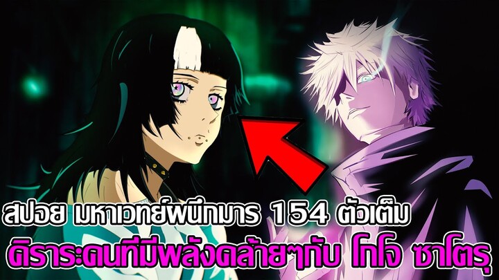 สปอย - มหาเวทย์ผนึกมาร 154 ตัวเต็ม คิราระคนที่มีพลังคล้ายๆกับ โกโจ ซาโตรุ (92 98 CHANNEL)